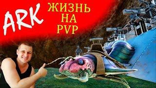 ► АRК pvp ► Жизнь на ПВП- набор в трайб