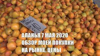 АЛАНЬЯ 7 мая 2020 Мои покупки на рынке Цены на фрукты овощи сегодня