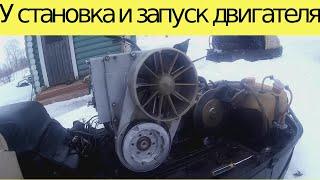 Установка двигателя снегохода Буран и запуск!