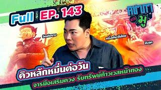 คิวหลักหมื่นต่อวัน จารมือเสริมดวง รับทรัพย์ท้าวเวสหน้าทอง  | คชาภาพาไปมู Ep 143