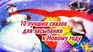 10 лучших сказок для засыпания к Новому году | Аудиосказки на ночь | Сонные сказки