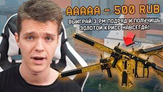 ЗОЛОТОЙ KRISS SUPER V CUSTOM за 3 ПОБЕДЫ НА РМ в WARFACE! (Я В ШОКЕ)