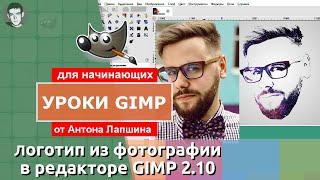 Как сделать логотип из фотографии в GIMP