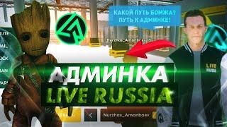 КАК СТАТЬ АДМИНОМ НА LIVE RUSSIA СOMMUNITY В CRMP MOBILE ANDROID