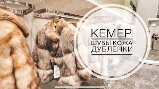 КОЖА ШУБЫ ДУБЛЕНКИ В КЕМЕРЕ! КУДА ПРИВОЗЯТ ТУРИСТОВ? СКОЛЬКО СТОИТ ШУБА В АНТАЛИИ? TİGER DELUXE