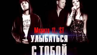 Мохито и ST   Улыбаться с тобой