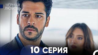 Черная Любовь 10 Серия (Русский Дубляж) - FULL HD