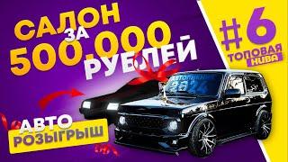 Top Niva. Part 6. Interior for 500,000 Rubles. Auto Picnic 2024. Car Giveaway