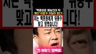 백종원은 예능인이 딱 맞다! 사업가 자질이 없다! 백종원에게 뒤통수 맞고 망했습니다! #백종원농약통 #백종원골목식당 #백종원논란 #백종원사과
