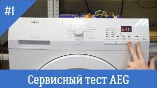 Сервисный тест стиральной машины AEG