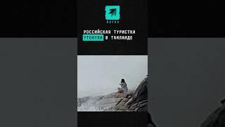 Российская туристка утонула в Таиланде #новости #поток #таиланд #туристка #утонула #россиянка