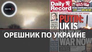 Реакция на «Орешник» | Путин: запас систем имеется | Куда и за сколько новая ракета долетит?