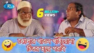 If you don't eat Jholar, you will be happy Jomoji 4 Drama Funny | Mossarof Comedy | Rtv Drama Comedy Scene