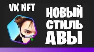 КАК СДЕЛАТЬ NFT АВУ В VK ? | ОФОРМЛЕНИЕ ПРОФИЛЯ ВК #nft #vk #vknft