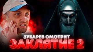 ЗУБАРЕВ СМОТРИТ «ЗАКЛЯТИЕ 2» | ЛУЧШЕЕ С ПРОСМОТРА