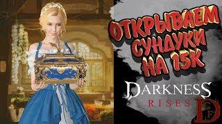 открываем сундуки на 15 к самоцветов Darkness Rises / dark avenger 3