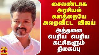 சைலண்டாக அரசியல் களத்தையே அலறவிட்ட விஜய்.. அத்தனை பெரிய பெரிய கட்சிகளும் திகைப்பு