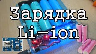 Зарядка Li-ion