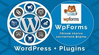 WPForms лёгкий плагин обратной связи Wordpress.