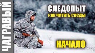 #Чагравый_следопыт - НАЧАЛО | наука следопытства - чтение следов