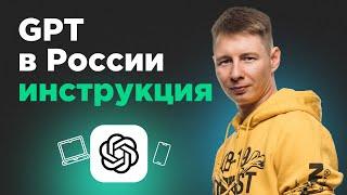 ChatGPT в России Пошаговая инструкция для ПК и телефона