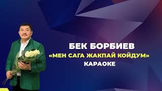 Мен сага жакпай койдум|Караоке|Бек Борбиев