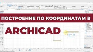 Курс Archicad Интерьер. Урок 5. Построение по координатам. Раздел 1