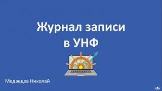 Журнал записи в 1С Управление нашей фирмой