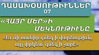 ԴԱՍԱԽՕՍՈՒԹԻՒՆՆԵՐ  7 - «Եւ մի տանիր զմեզ ի փորձութիւն, այլ փրկեա՛ զմեզ ի չարէ»