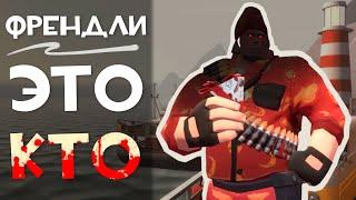 TF2: Кто такие Френдли?