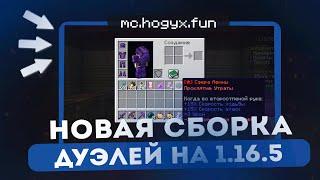 НОВАЯ Сборка Сервера Minecraft  Дуэли & FFA  Сборка без вирусов  Версия 1.16.5