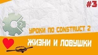 Уроки по Construct 2 / #3 Жизни и ловушки