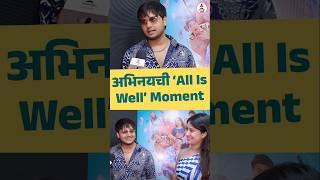 अभिनयची 'All Is Well' Moment  #abhinayberde #AllIsWell #itsmajjamarathi #Itsmajja