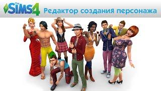 Демоверсия The Sims 4 Редактор создания персонажа официальное видео игрового процесса