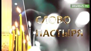 Передача «Слово пастыря». Протоиерей Олег Безруких о Таинстве Крещения