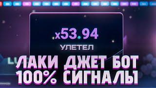 ЛАКИ ДЖЕТ - БОТ ДЛЯ ВЗЛОМА НА 1ВИН| LuckyJet 1WIN ЛУЧШАЯ СТРАТЕГИЯ и ТАКТИКА | 1win лаки джет бот