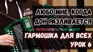 Гармошка для всех. Урок 6 - Любо мне, когда Дон разливается. Казачий ансамбль Атаман