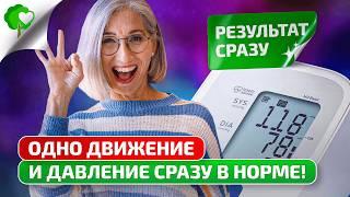 Смотрите, как я ЛЕГКО СНИЖАЮ давление! БЕЗ ТАБЛЕТОК! Про гипертонию забудете!