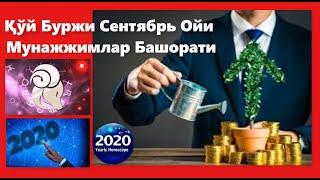 Қўй Буржи Сентябрь Ойи 2020 йил Мунажжимлар Башорати