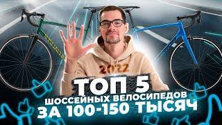 Лучшие шоссейные велосипеды за 100-150 тыс. руб (2022) | Merida, Specialized, Canyon, Cannondale