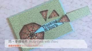 巧。手做卡片(Make Cards with Chiao)-披薩移動感謝卡(Sliding Pizza Thanks Card)