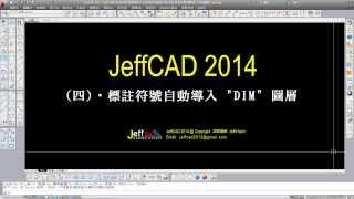 JeffCAD 2014 標註符號自動導入"DIM" 圖層