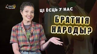 Русские, белорусы и украинцы - БРАТСКИЕ НАРОДЫ? Откуда этот МИФ? (Eng sub) Трызуб і Пагоня