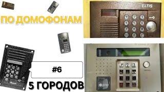 По домофонам #6 | 5 городов | Беварды захватили землю