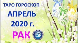 РАК.  АПРЕЛЬ 2020 г.  ПОДРОБНЫЙ ТАРО ПРОГНОЗ 