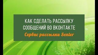 Обзор и настройка сервиса рассылок Senler || Рассылка сообщений ВКонтакте