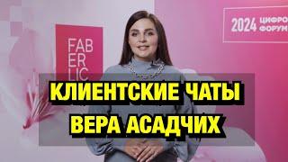 КАК ГРАМОТНО ВЕСТИ КЛИЕНТСКИЕ ЧАТЫВЕРА АСАДЧИХ,ЯРКАЯ ЗВЕЗДА В МОЕЙ КОМАНДЕ!