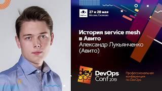 История service mesh в Авито / Александр Лукьянченко (Авито)