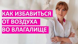 Как избавиться от воздуха во влагалище? Начинай действовать прямо сейчас!