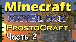 Minecraft SkyBlock - Часть 2 (Генератор ресурсов) [ProstoCraft]